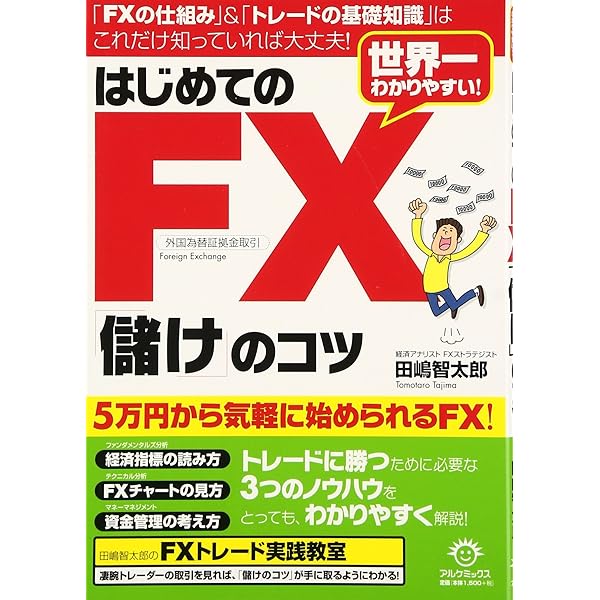FX・維新流トレード術 「臆病だからこそFXでらくらく利益を